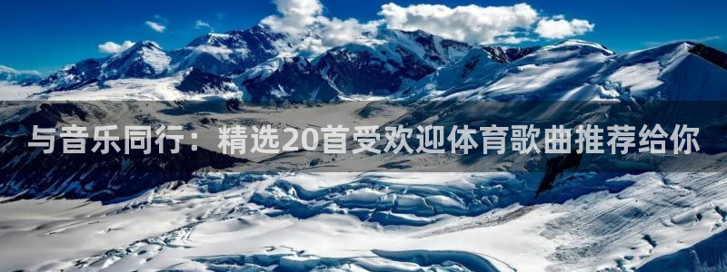 与音乐同行：精选20首受欢迎体育歌曲推荐给你