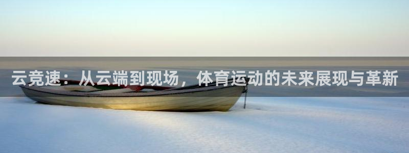 云竞速：从云端到现场，体育运动的未来展现与革新