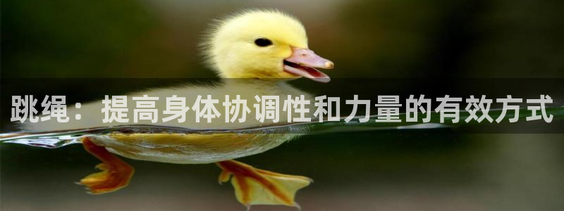 跳绳：提高身体协调性和力量的有效方式
