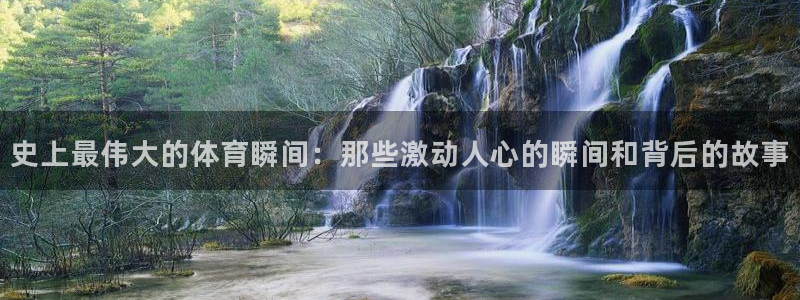 史上最伟大的体育瞬间：那些激动人心的瞬间和背后的故事