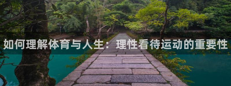如何理解体育与人生：理性看待运动的重要性