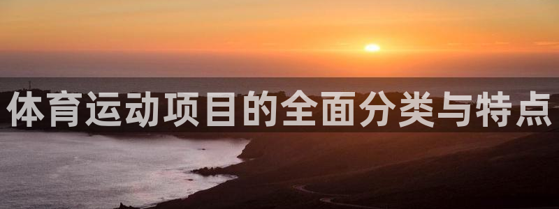 体育运动项目的全面分类与特点
