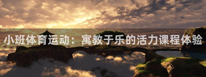小班体育运动：寓教于乐的活力课程体验