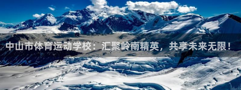 中山市体育运动学校：汇聚岭南精英，共享未来无限！