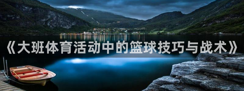 《大班体育活动中的篮球技巧与战术》