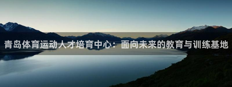 青岛体育运动人才培育中心：面向未来的教育与训练基地