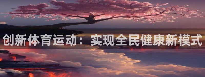 创新体育运动：实现全民健康新模式