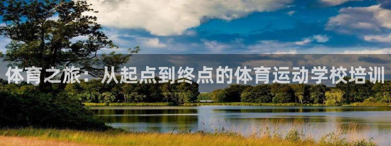 体育之旅：从起点到终点的体育运动学校培训
