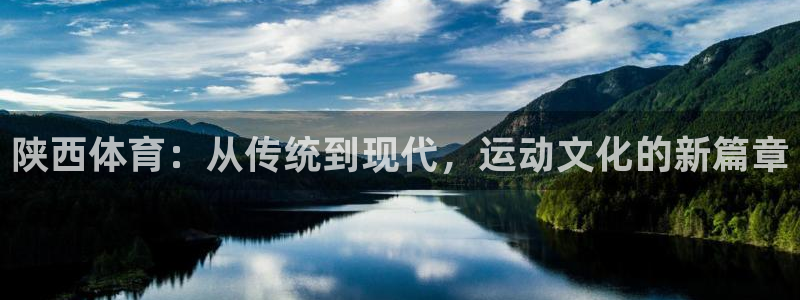 陕西体育：从传统到现代，运动文化的新篇章