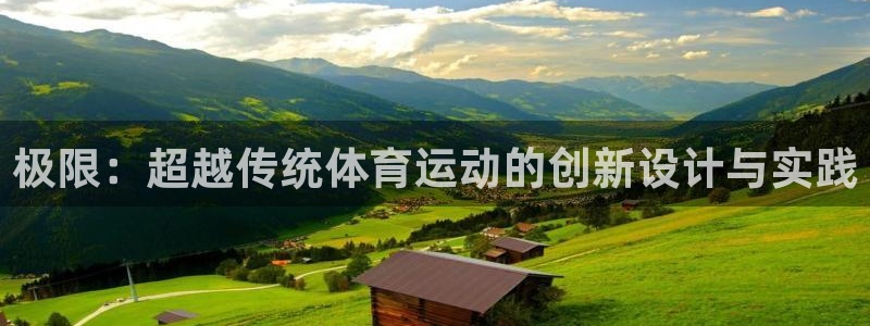 极限：超越传统体育运动的创新设计与实践