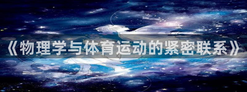 《物理学与体育运动的紧密联系》