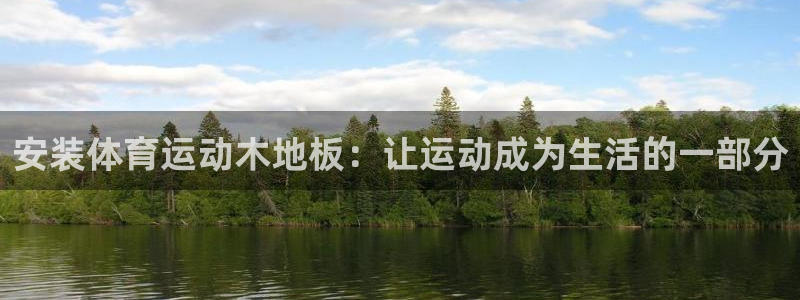 安装体育运动木地板：让运动成为生活的一部分