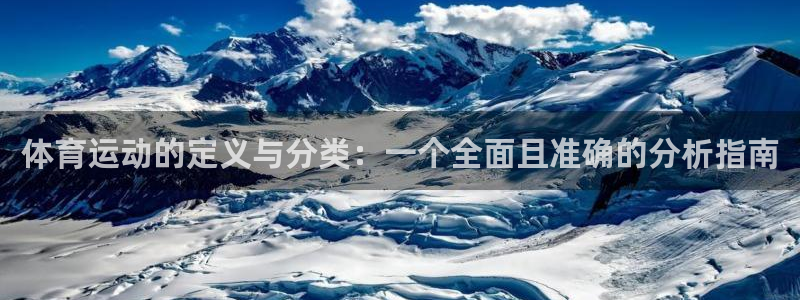 体育运动的定义与分类：一个全面且准确的分析指南