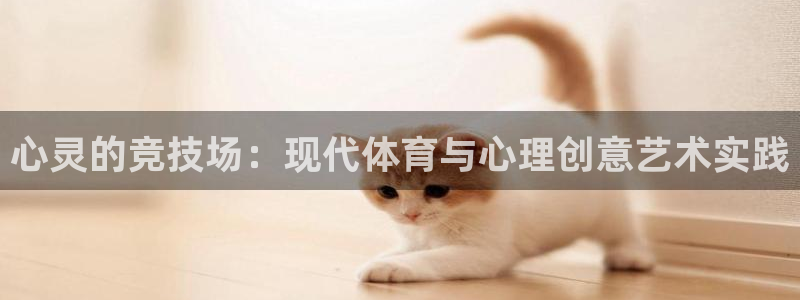 心灵的竞技场：现代体育与心理创意艺术实践