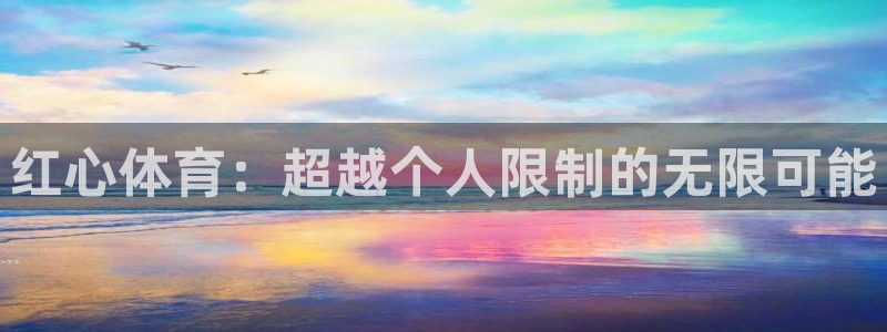 红心体育：超越个人限制的无限可能