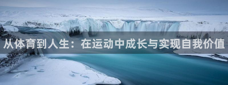 从体育到人生：在运动中成长与实现自我价值