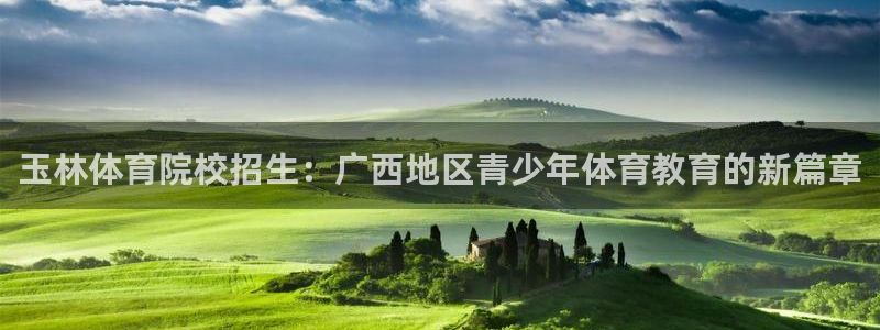 玉林体育院校招生：广西地区青少年体育教育的新篇章