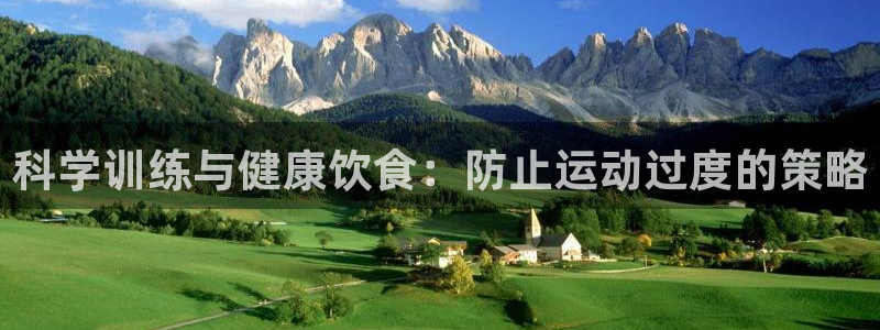 科学训练与健康饮食：防止运动过度的策略