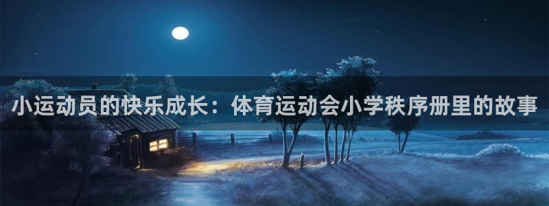 小运动员的快乐成长：体育运动会小学秩序册里的故事