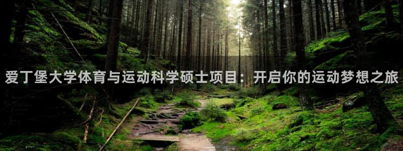 爱丁堡大学体育与运动科学硕士项目：开启你的运动梦想之旅