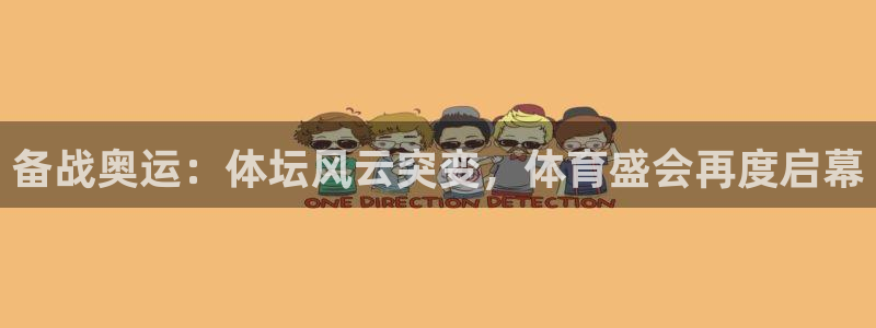 备战奥运：体坛风云突变，体育盛会再度启幕