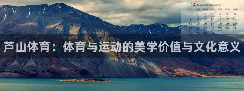 芦山体育：体育与运动的美学价值与文化意义