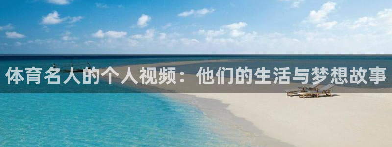 体育名人的个人视频：他们的生活与梦想故事