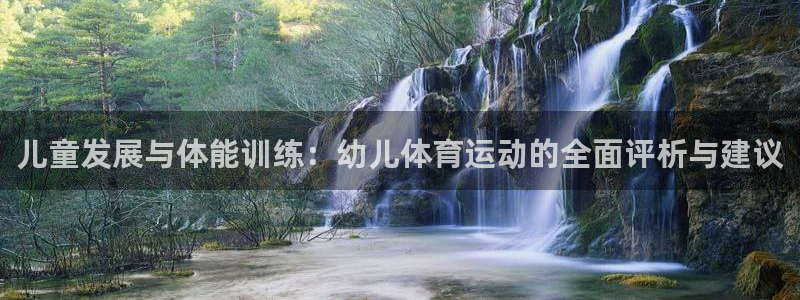 儿童发展与体能训练：幼儿体育运动的全面评析与建议