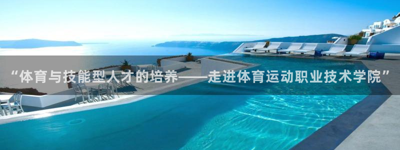 “体育与技能型人才的培养——走进体育运动职业技术学院”