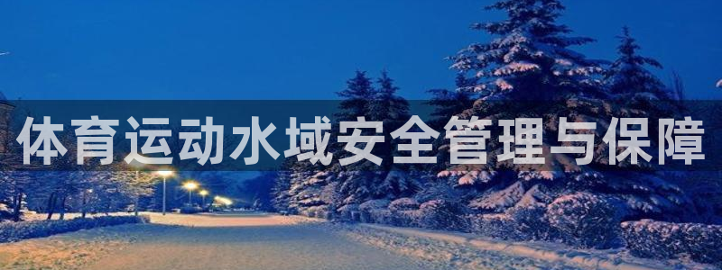 体育运动水域安全管理与保障