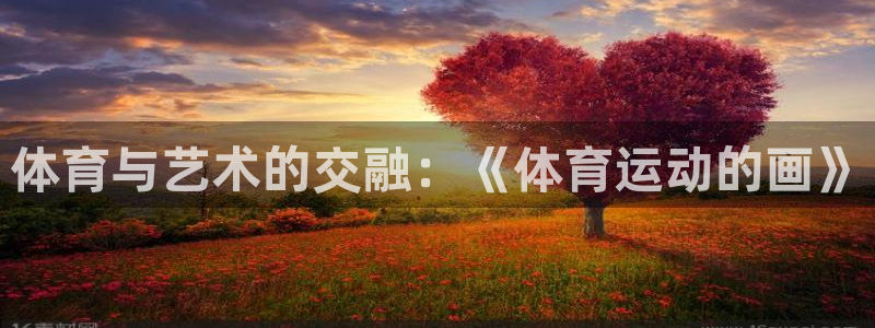 体育与艺术的交融：《体育运动的画》
