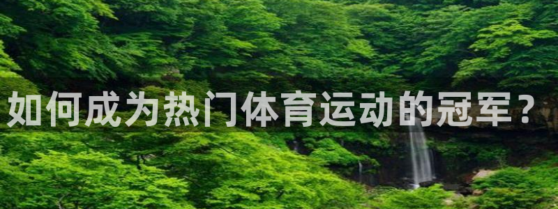 如何成为热门体育运动的冠军？