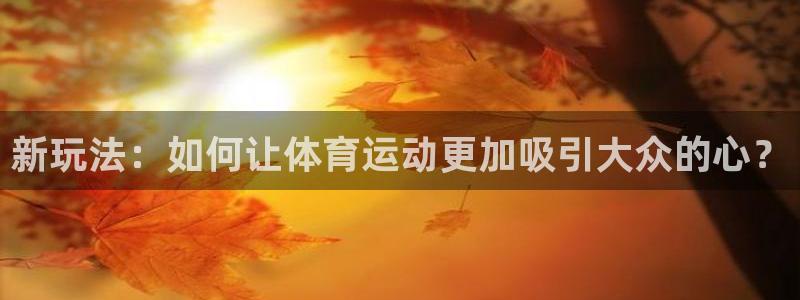 新玩法：如何让体育运动更加吸引大众的心？