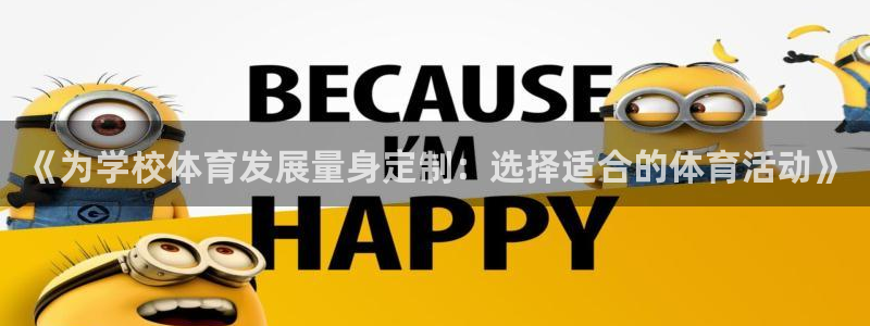 《为学校体育发展量身定制：选择适合的体育活动》