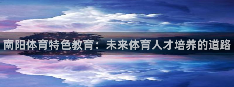 南阳体育特色教育：未来体育人才培养的道路